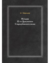 История 12-го Драгунского Стародубовского полка
