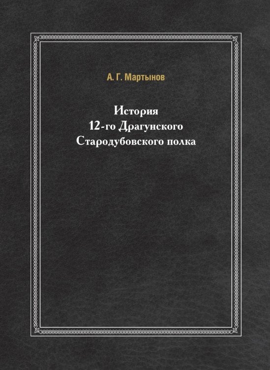 История 12-го Драгунского Стародубовского полка