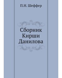 Сборник Кирши Данилова