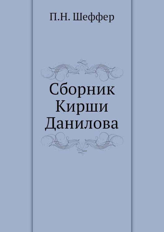 Сборник Кирши Данилова