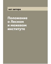 Положение о Лесном и межевом институте