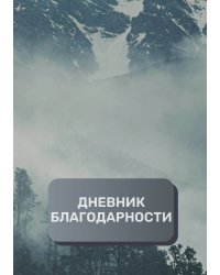 Дневник благодарности, премиум (подарочное) издание, 100 страниц