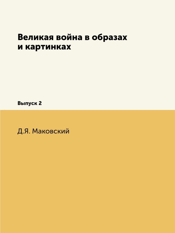 Великая война в образах и картинках