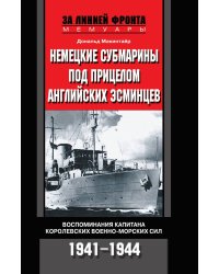 Немецкие субмарины под прицелом английских эсминцев