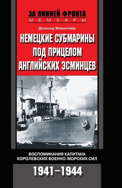Немецкие субмарины под прицелом английских эсминцев