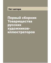 Первый сборник Товарищества русских художников-иллюстраторов