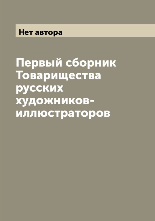 Обложка книги «Первый сборник Товарищества русских художников-иллюстраторов» — Нет автора, ISBN 9785519769501