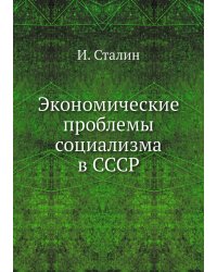 Экономические проблемы социализма в СССР