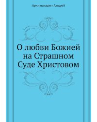 О любви Божией на Страшном Суде Христовом