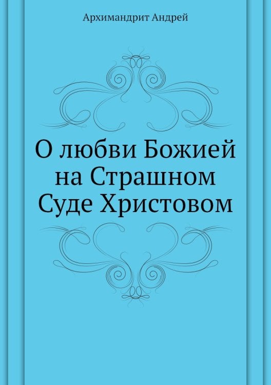 О любви Божией на Страшном Суде Христовом