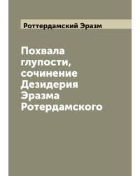 Похвала глупости, сочинение Дезидерия Эразма Ротердамского