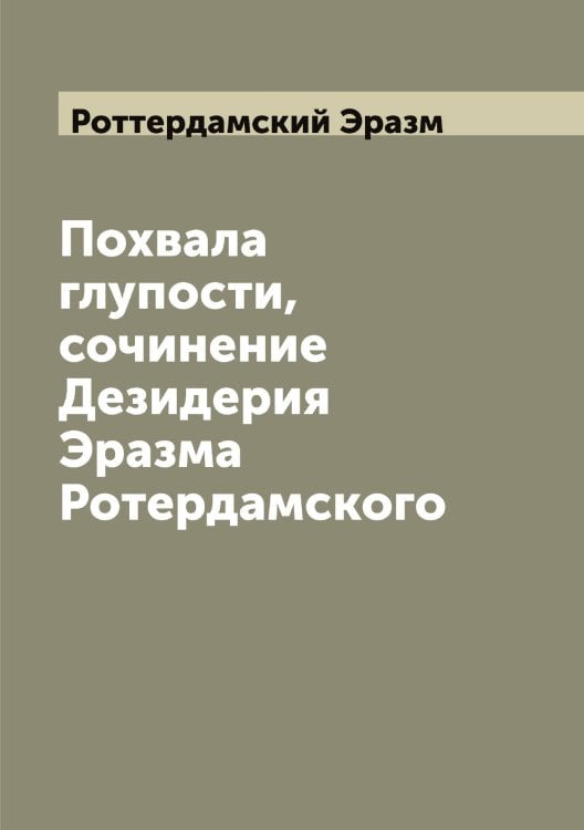 Обложка книги «Похвала глупости, сочинение Дезидерия Эразма Ротердамского» — Роттердамский Эразм, ISBN 9785521392506