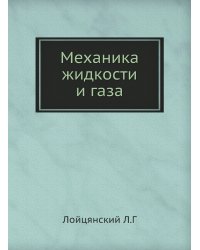 Механика жидкости и газа