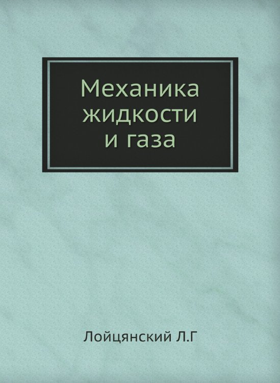 Механика жидкости и газа Механика жидкости и газа