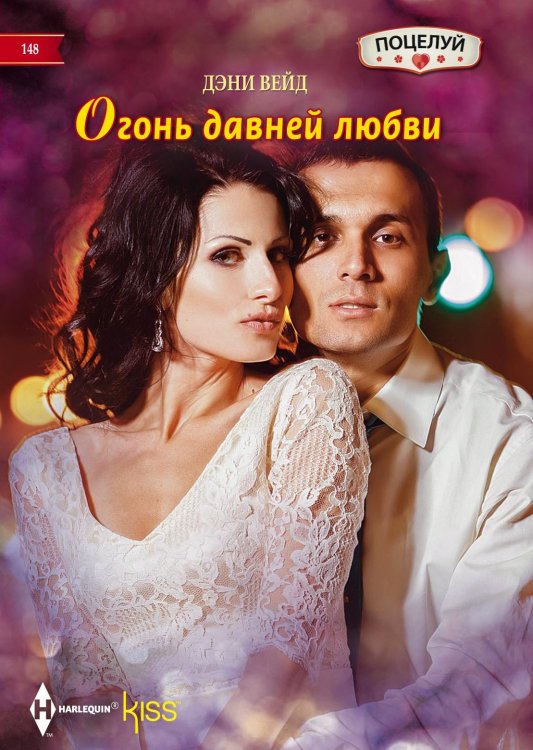 Обложка книги «Огонь давней любви» — Дэни Вейд, ISBN 9785521878499
