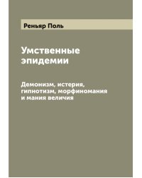 Умственные эпидемии
