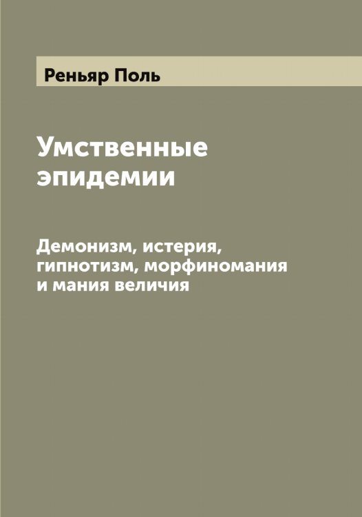 Обложка книги «Умственные эпидемии» — Реньяр Поль, ISBN 9785519806008