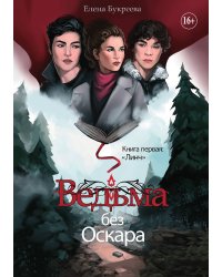 Ведьма без оскара