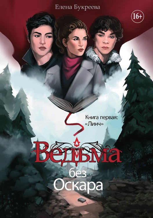 Обложка книги «Ведьма без оскара» — Елена Букреева, ISBN 9785521934546