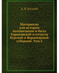 Материалы для истории колонизации и быта Харьковской и отчасти Курской и Воронежской губерний. Том 2