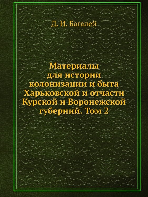 Материалы для истории колонизации и быта Харьковской и отчасти Курской и Воронежской губерний. Том 2