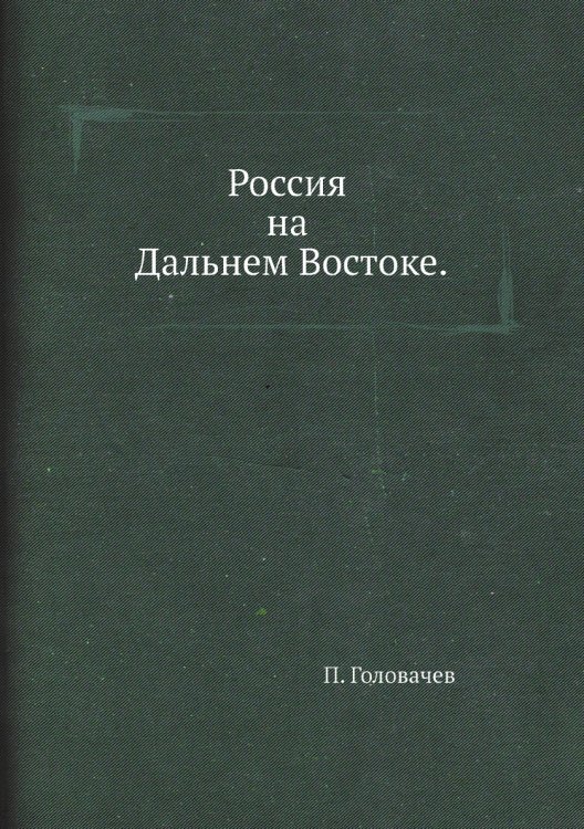 Россия на Дальнем Востоке