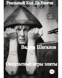 Реальный Код да Винчи