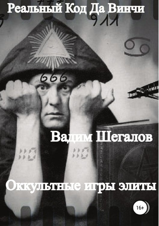 Обложка книги «Реальный Код да Винчи» — Вадим Шегалов, ISBN 9785532111974