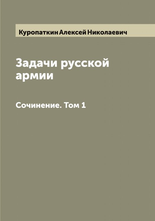 Обложка книги «Задачи русской армии» — Куропаткин Алексей Николаевич, ISBN 9785519919364
