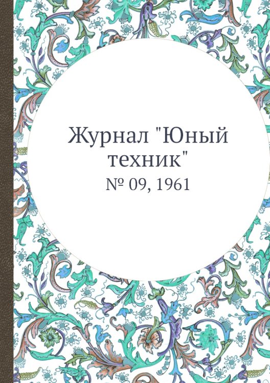Журнал "Юный техник"