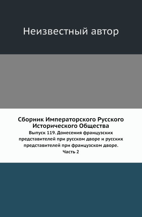 Сборник Императорского Русского Исторического Общества
