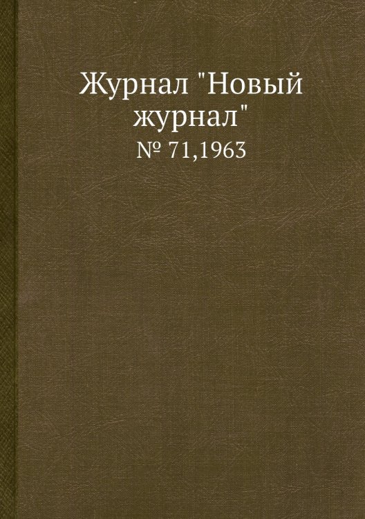 Журнал "Новый журнал" Журнал "Новый журнал"