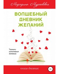 Волшебный дневник желаний
