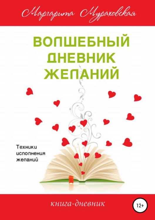 Обложка книги «Волшебный дневник желаний» — Маргарита Мураховская, ISBN 9785532043701