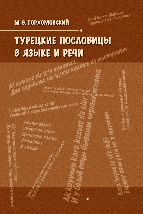 Турецкие пословицы в языке и речи