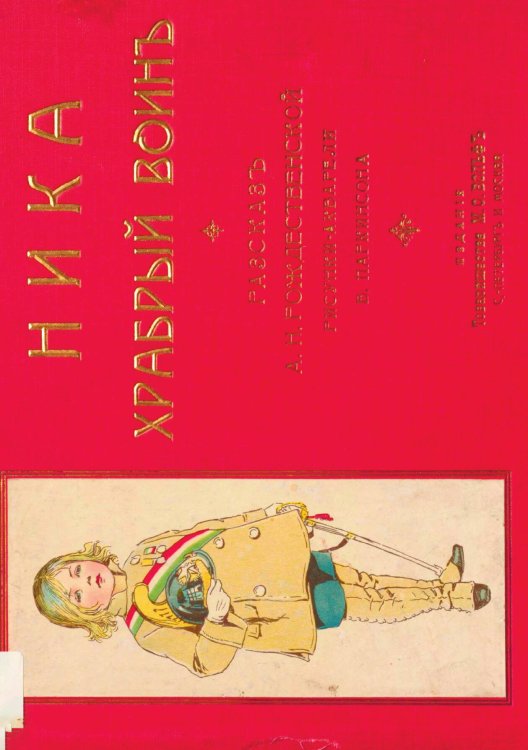Обложка книги «Ника храбрый воин» — Рождественская А. Н., ISBN 9785521969708
