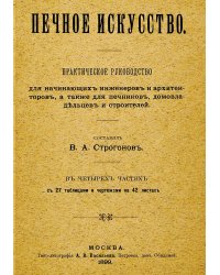 Печное искусство