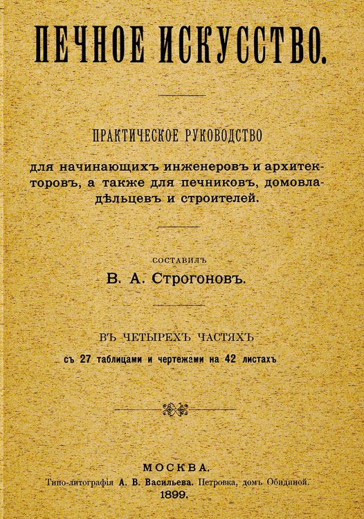 Обложка книги «Печное искусство» — Строгонов Василий Александрович, ISBN 9785519756228
