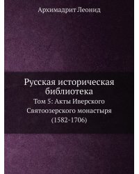Русская историческая библиотека