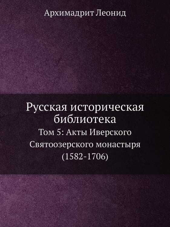 Русская историческая библиотека