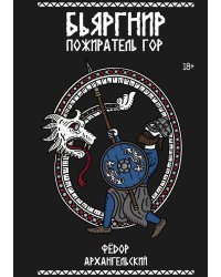 Бьяргнир Пожиратель Гор