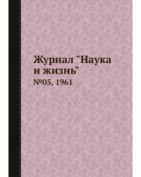 Журнал "Наука и жизнь"
