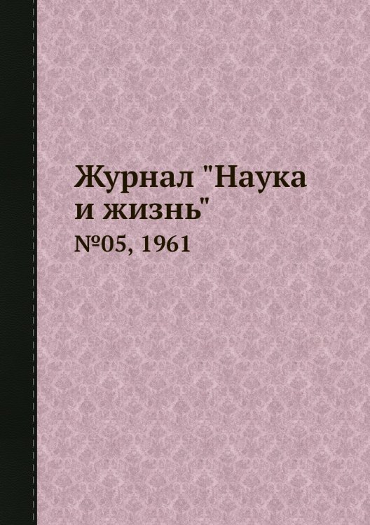 Обложка книги «Журнал "Наука и жизнь"», ISBN 9785458594479