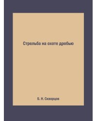 Стрельба на охоте дробью