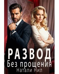 Развод. Без прощения