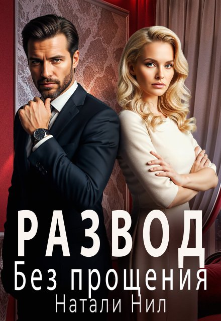 Обложка книги «Развод. Без прощения» — Натали Нил, ISBN 9785524030092