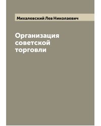 Организация советской торговли