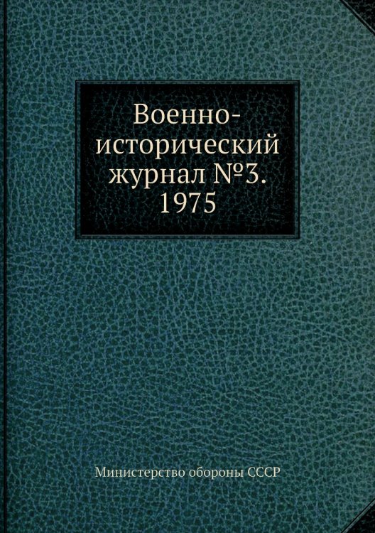 Военно-исторический журнал №3. 1975