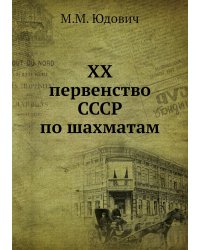 ХХ первенство СССР по шахматам