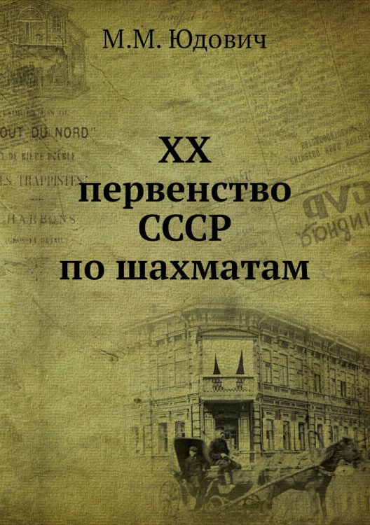 ХХ первенство СССР по шахматам
